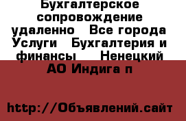 Бухгалтерское сопровождение удаленно - Все города Услуги » Бухгалтерия и финансы   . Ненецкий АО,Индига п.